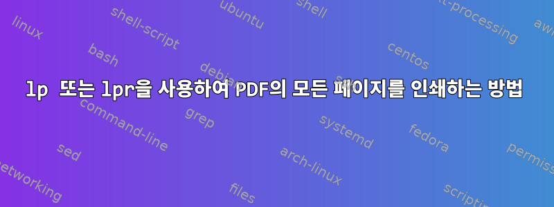 lp 또는 lpr을 사용하여 PDF의 모든 페이지를 인쇄하는 방법