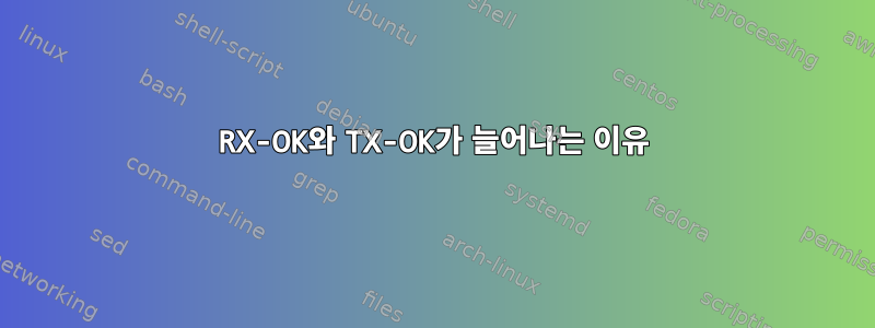 RX-OK와 TX-OK가 늘어나는 이유