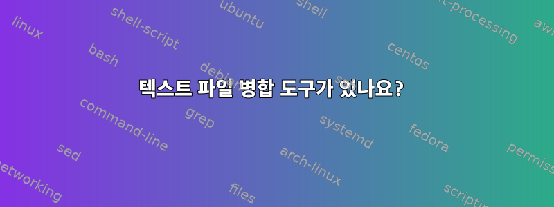 텍스트 파일 병합 도구가 있나요?