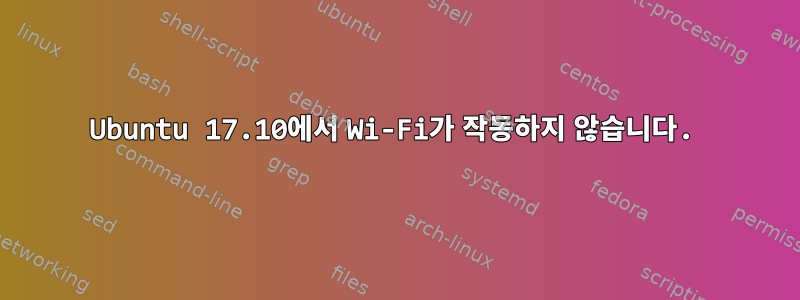 Ubuntu 17.10에서 Wi-Fi가 작동하지 않습니다.