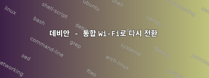 데비안 - 통합 Wi-Fi로 다시 전환