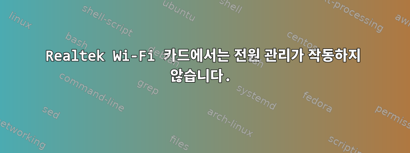 Realtek Wi-Fi 카드에서는 전원 관리가 작동하지 않습니다.