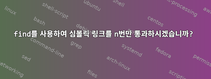 find를 사용하여 심볼릭 링크를 n번만 통과하시겠습니까?