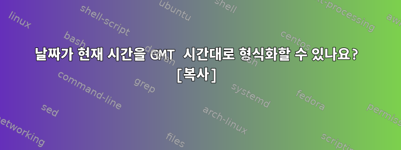 날짜가 현재 시간을 GMT 시간대로 형식화할 수 있나요? [복사]