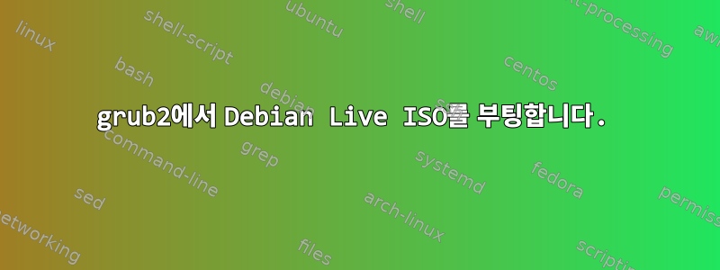 grub2에서 Debian Live ISO를 부팅합니다.