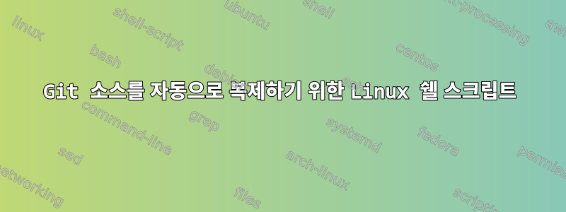 Git 소스를 자동으로 복제하기 위한 Linux 쉘 스크립트