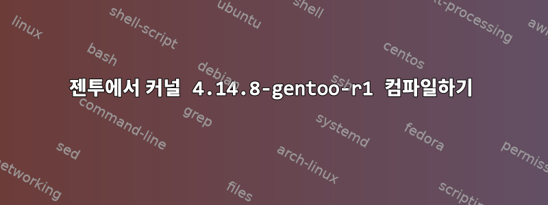 젠투에서 커널 4.14.8-gentoo-r1 컴파일하기