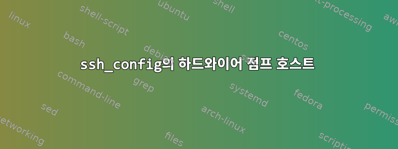 ssh_config의 하드와이어 점프 호스트