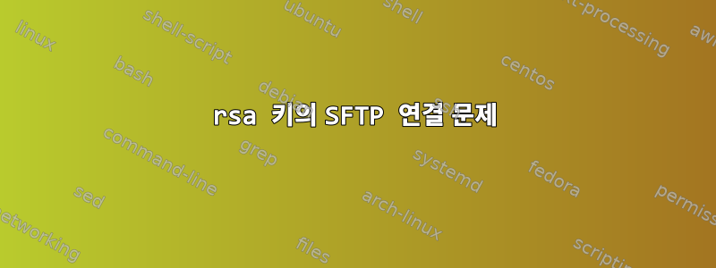 rsa 키의 SFTP 연결 문제