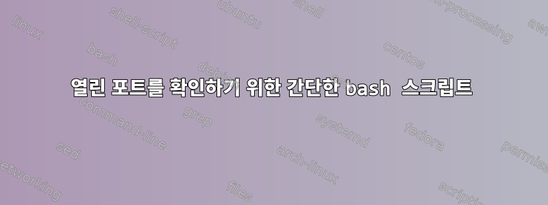 열린 포트를 확인하기 위한 간단한 bash 스크립트