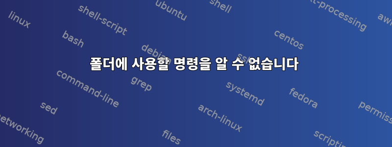 폴더에 사용할 명령을 알 수 없습니다