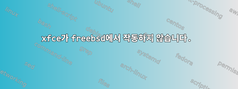 xfce가 freebsd에서 작동하지 않습니다.