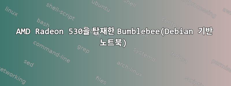 AMD Radeon 530을 탑재한 Bumblebee(Debian 기반 노트북)