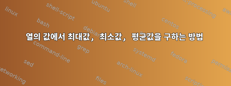 4열의 값에서 최대값, 최소값, 평균값을 구하는 방법