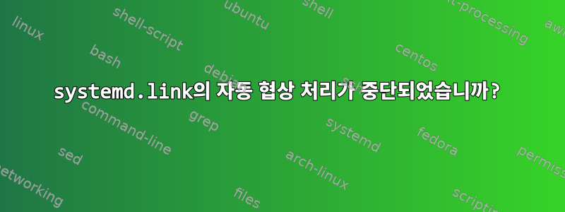 systemd.link의 자동 협상 처리가 중단되었습니까?