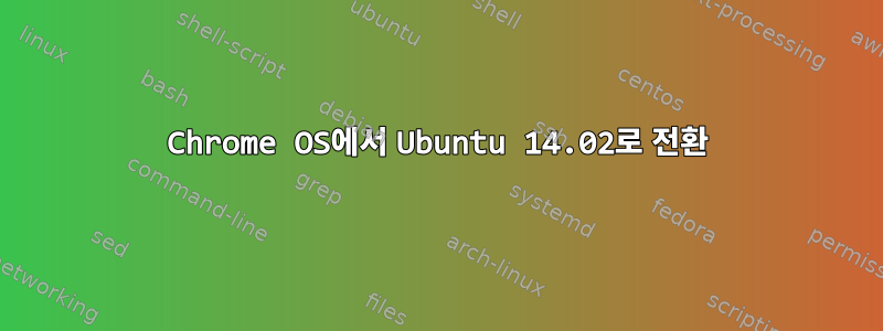 Chrome OS에서 Ubuntu 14.02로 전환