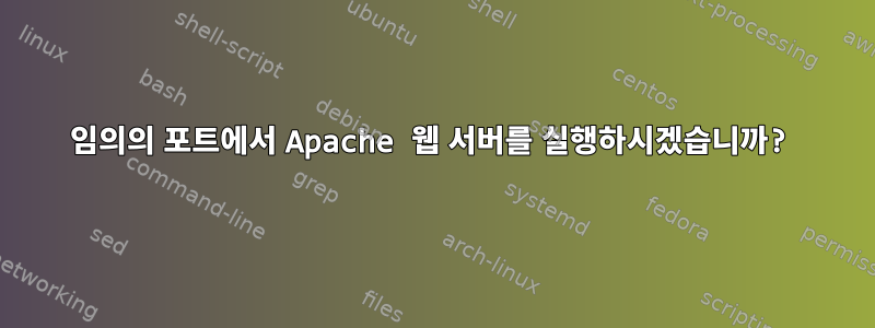 임의의 포트에서 Apache 웹 서버를 실행하시겠습니까?