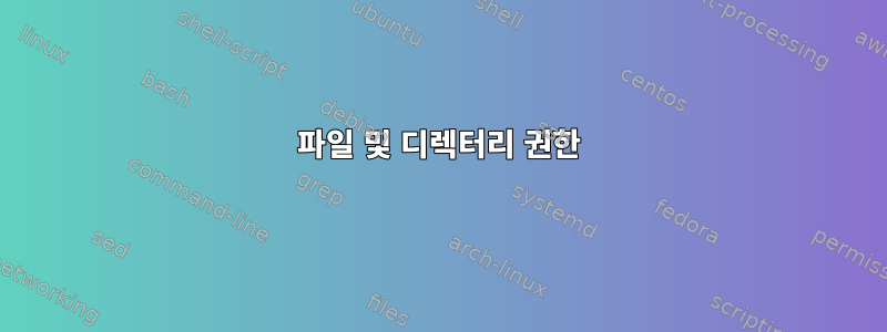 파일 및 디렉터리 권한