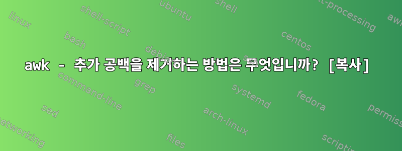 awk - 추가 공백을 제거하는 방법은 무엇입니까? [복사]