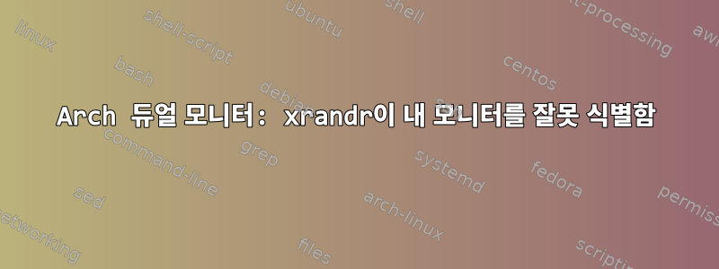 Arch 듀얼 모니터: xrandr이 내 모니터를 잘못 식별함