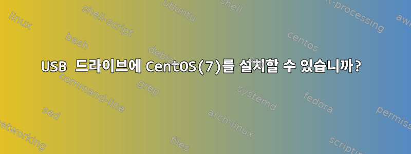 USB 드라이브에 CentOS(7)를 설치할 수 있습니까?