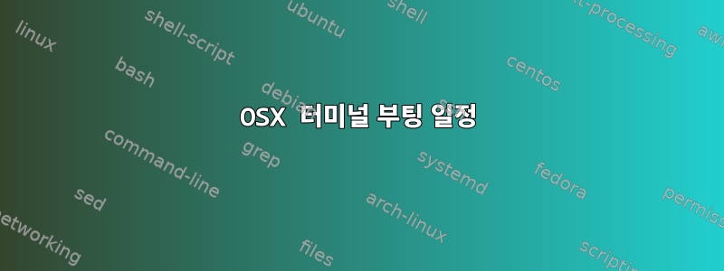 OSX 터미널 부팅 일정