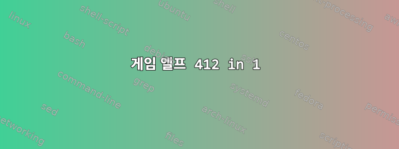 게임 엘프 412 in 1