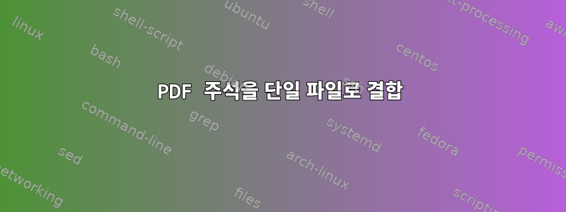 PDF 주석을 단일 파일로 결합