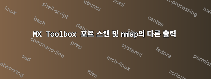 MX Toolbox 포트 스캔 및 nmap의 다른 출력