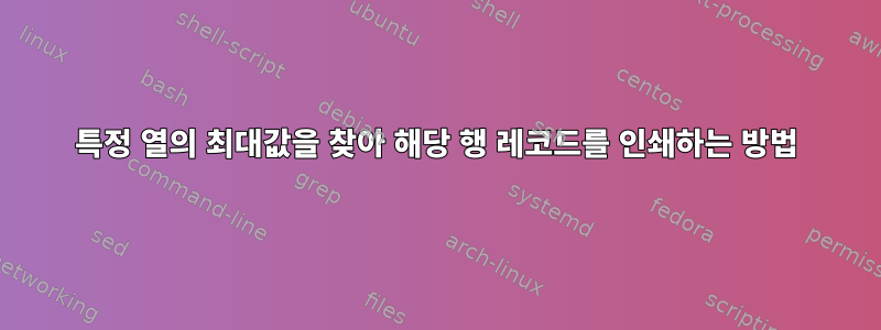 특정 열의 최대값을 찾아 해당 행 레코드를 인쇄하는 방법