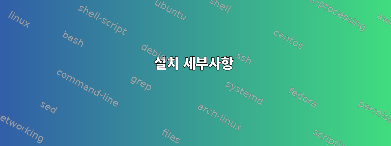 설치 세부사항