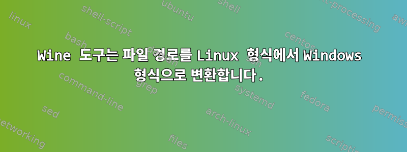 Wine 도구는 파일 경로를 Linux 형식에서 Windows 형식으로 변환합니다.