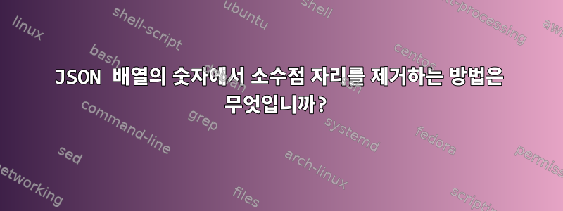 JSON 배열의 숫자에서 소수점 자리를 제거하는 방법은 무엇입니까?