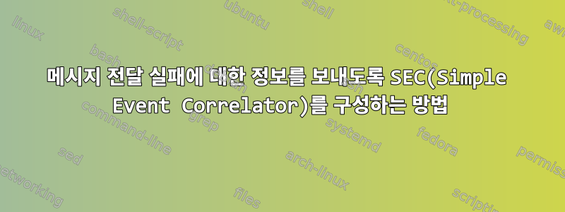 메시지 전달 실패에 대한 정보를 보내도록 SEC(Simple Event Correlator)를 구성하는 방법