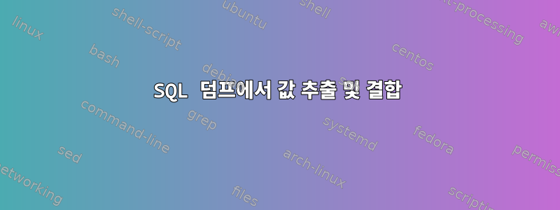 SQL 덤프에서 값 추출 및 결합