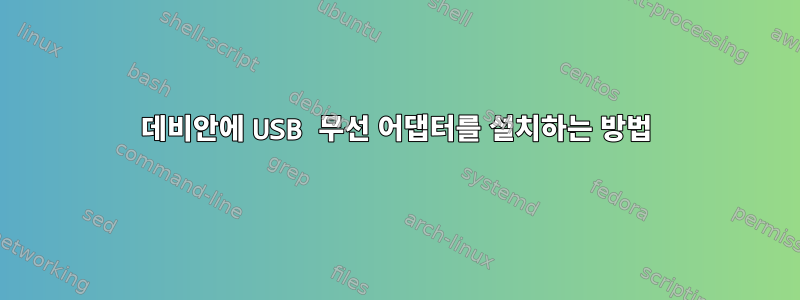 데비안에 USB 무선 어댑터를 설치하는 방법