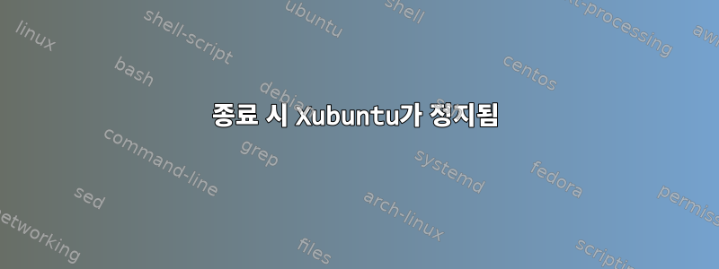 종료 시 Xubuntu가 정지됨