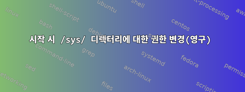 시작 시 /sys/ 디렉터리에 대한 권한 변경(영구)