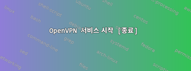 OpenVPN 서비스 시작 [종료]