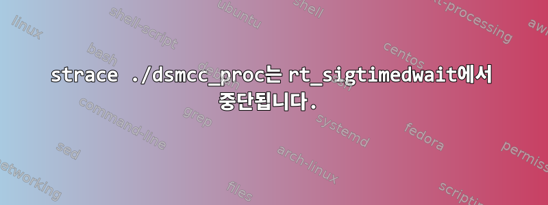 strace ./dsmcc_proc는 rt_sigtimedwait에서 중단됩니다.