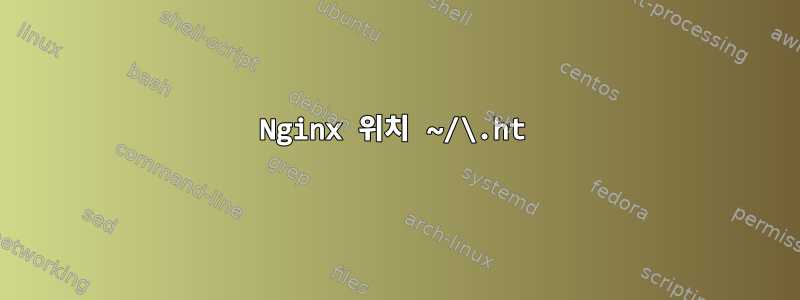 Nginx 위치 ~/\.ht