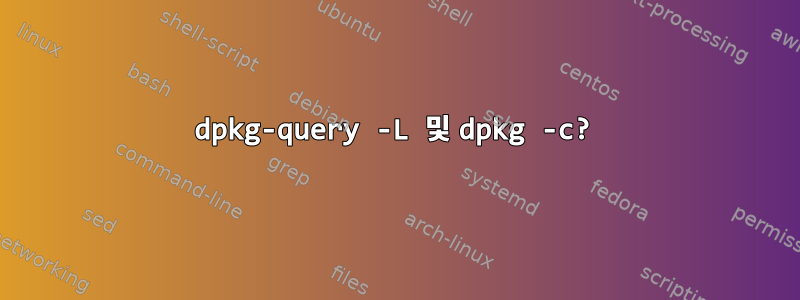 dpkg-query -L 및 dpkg -c?