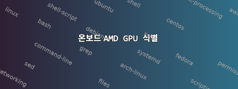 온보드 AMD GPU 식별