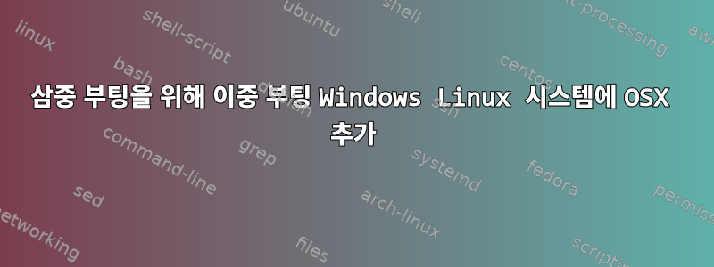 삼중 부팅을 위해 이중 부팅 Windows Linux 시스템에 OSX 추가