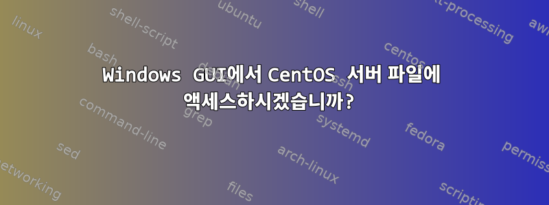 Windows GUI에서 CentOS 서버 파일에 액세스하시겠습니까?