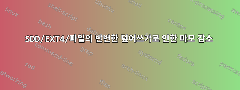 SDD/EXT4/파일의 빈번한 덮어쓰기로 인한 마모 감소