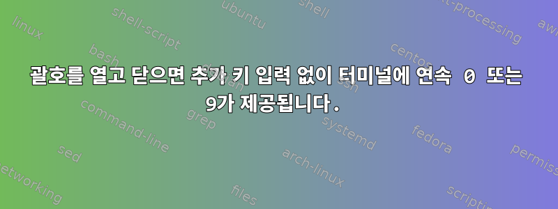 괄호를 열고 닫으면 추가 키 입력 없이 터미널에 연속 0 또는 9가 제공됩니다.