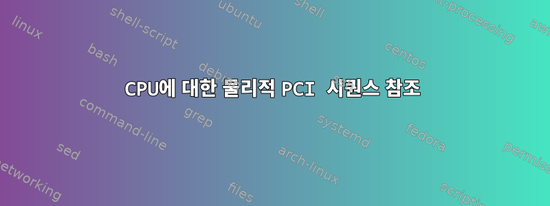 CPU에 대한 물리적 PCI 시퀀스 참조