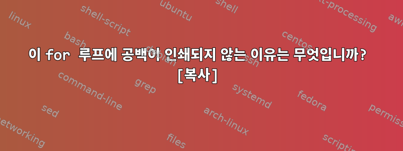 이 for 루프에 공백이 인쇄되지 않는 이유는 무엇입니까? [복사]