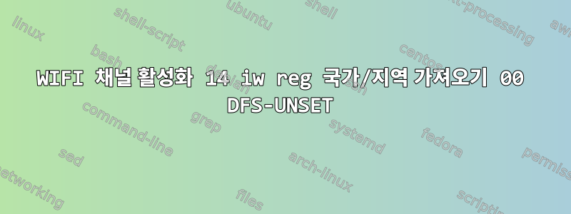 WIFI 채널 활성화 14 iw reg 국가/지역 가져오기 00 DFS-UNSET